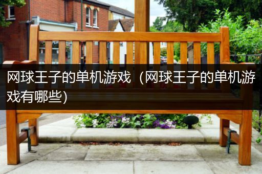 网球王子的单机游戏（网球王子的单机游戏有哪些）