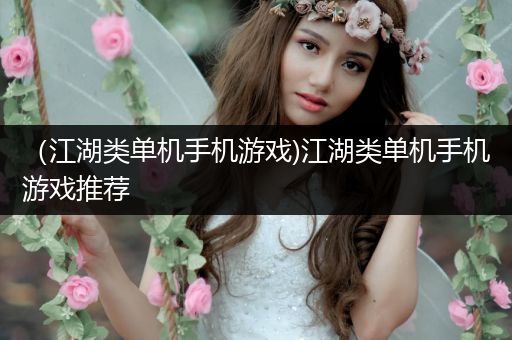 （江湖类单机手机游戏)江湖类单机手机游戏推荐