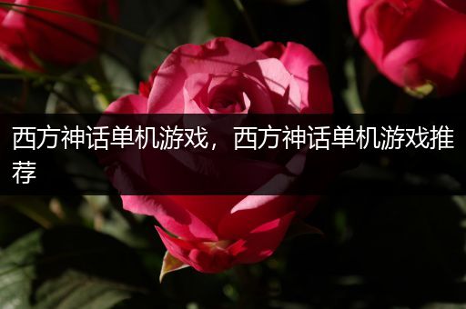 西方神话单机游戏，西方神话单机游戏推荐