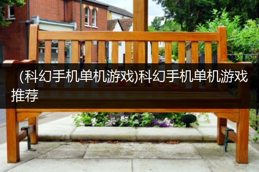 （科幻手机单机游戏)科幻手机单机游戏推荐
