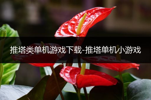 推塔类单机游戏下载-推塔单机小游戏