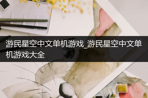 游民星空中文单机游戏_游民星空中文单机游戏大全