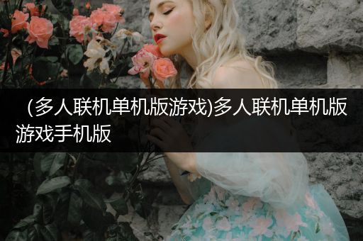 （多人联机单机版游戏)多人联机单机版游戏手机版