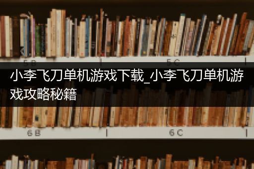 小李飞刀单机游戏下载_小李飞刀单机游戏攻略秘籍