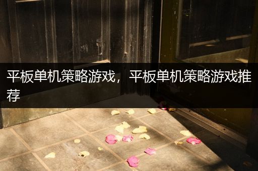平板单机策略游戏，平板单机策略游戏推荐