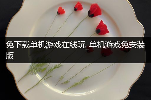 免下载单机游戏在线玩_单机游戏免安装版