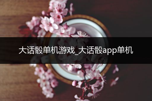 大话骰单机游戏_大话骰app单机