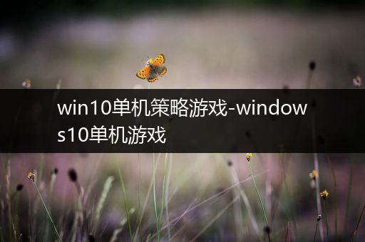 win10单机策略游戏-windows10单机游戏