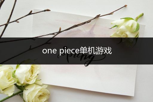 one piece单机游戏