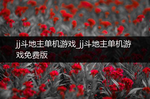 jj斗地主单机游戏_jj斗地主单机游戏免费版