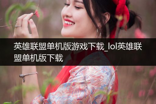 英雄联盟单机版游戏下载_lol英雄联盟单机版下载