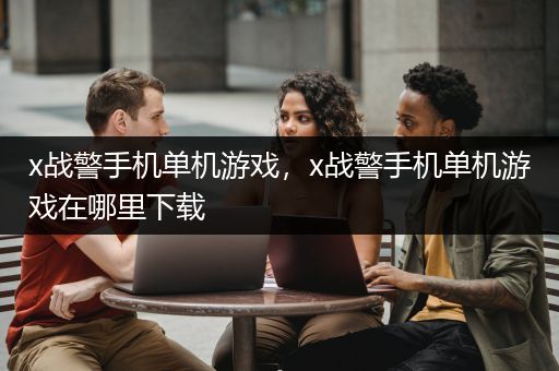 x战警手机单机游戏，x战警手机单机游戏在哪里下载