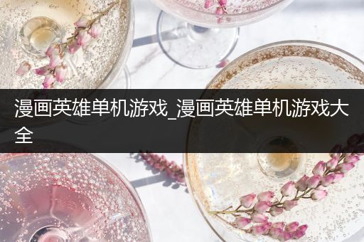 漫画英雄单机游戏_漫画英雄单机游戏大全