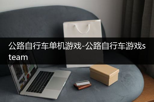 公路自行车单机游戏-公路自行车游戏steam