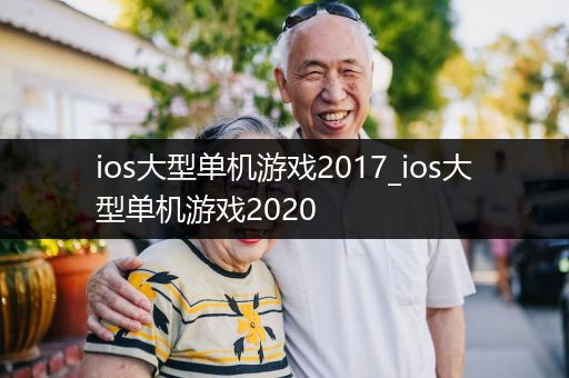 ios大型单机游戏2017_ios大型单机游戏2020