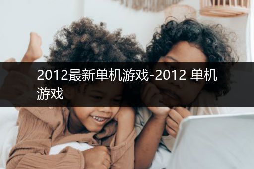 2012最新单机游戏-2012 单机游戏