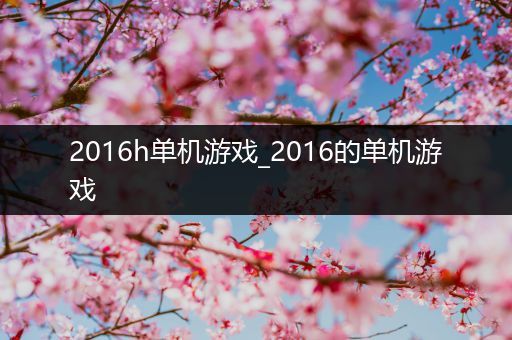 2016h单机游戏_2016的单机游戏