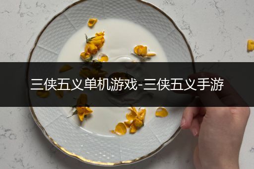 三侠五义单机游戏-三侠五义手游