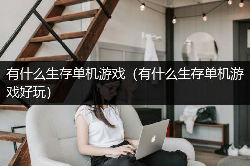 有什么生存单机游戏（有什么生存单机游戏好玩）