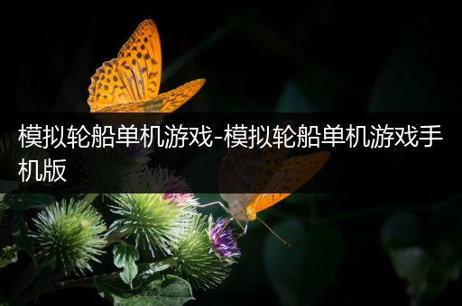 模拟轮船单机游戏-模拟轮船单机游戏手机版