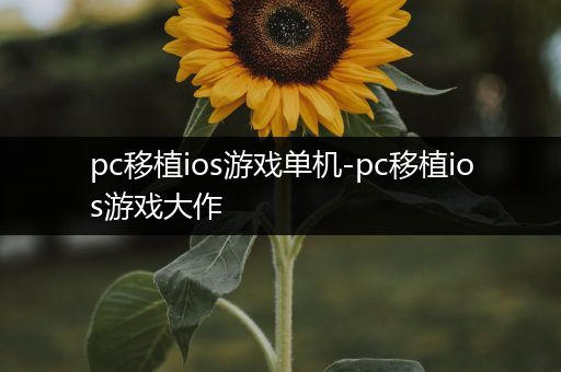 pc移植ios游戏单机-pc移植ios游戏大作