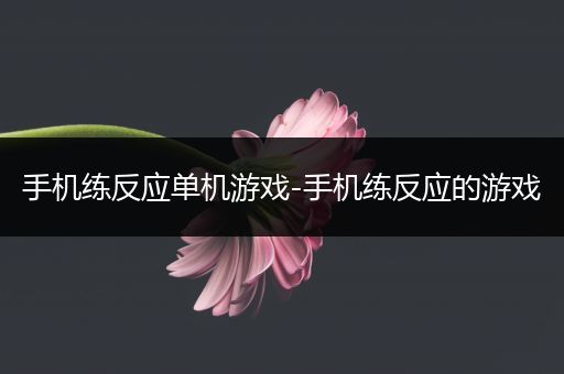 手机练反应单机游戏-手机练反应的游戏