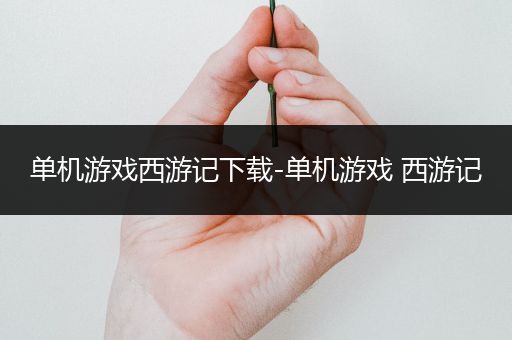 单机游戏西游记下载-单机游戏 西游记