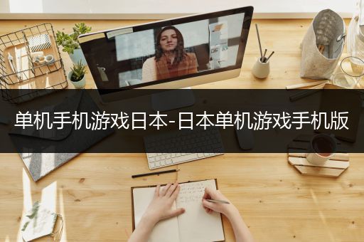 单机手机游戏日本-日本单机游戏手机版