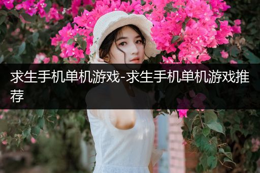 求生手机单机游戏-求生手机单机游戏推荐