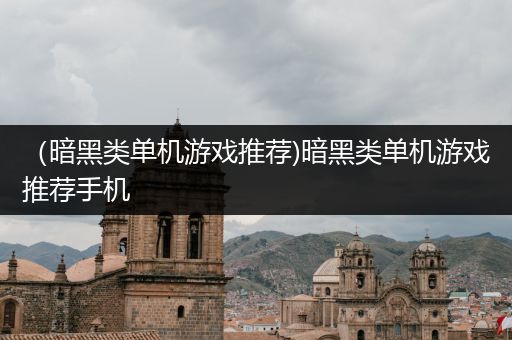 （暗黑类单机游戏推荐)暗黑类单机游戏推荐手机