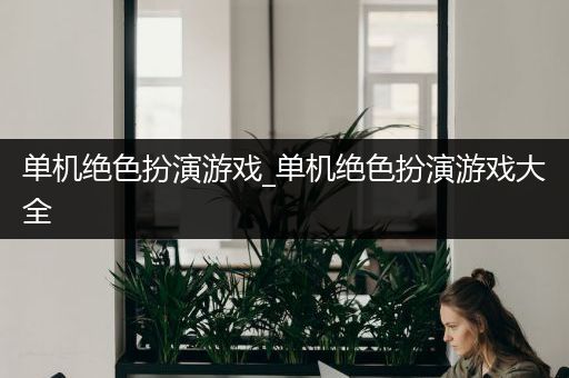 单机绝色扮演游戏_单机绝色扮演游戏大全