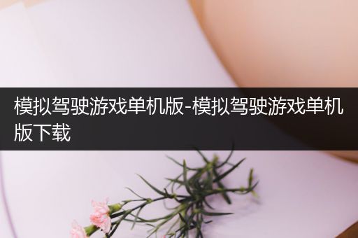 模拟驾驶游戏单机版-模拟驾驶游戏单机版下载