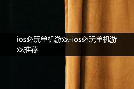 ios必玩单机游戏-ios必玩单机游戏推荐