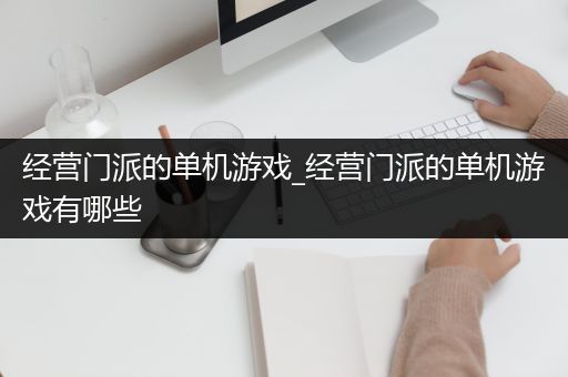 经营门派的单机游戏_经营门派的单机游戏有哪些