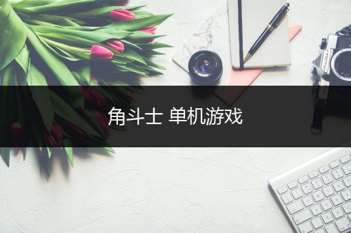 角斗士 单机游戏