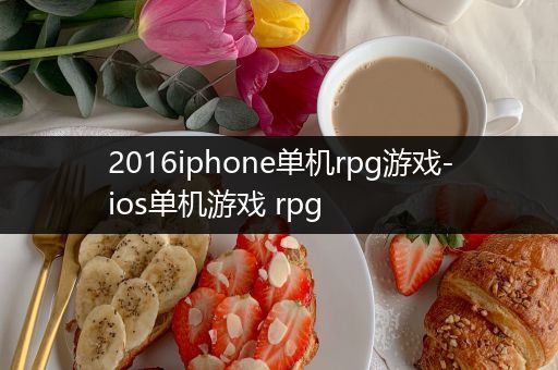 2016iphone单机rpg游戏-ios单机游戏 rpg