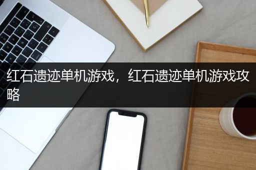 红石遗迹单机游戏，红石遗迹单机游戏攻略