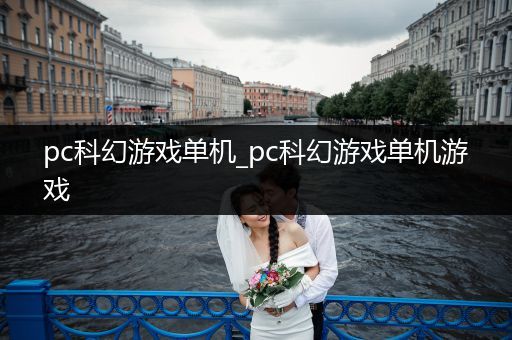 pc科幻游戏单机_pc科幻游戏单机游戏