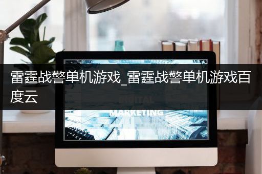 雷霆战警单机游戏_雷霆战警单机游戏百度云