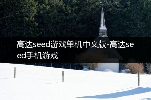高达seed游戏单机中文版-高达seed手机游戏