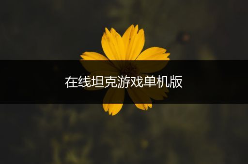 在线坦克游戏单机版