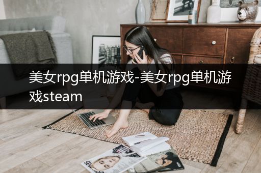 美女rpg单机游戏-美女rpg单机游戏steam