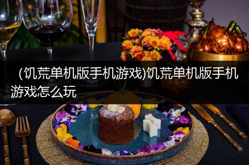 （饥荒单机版手机游戏)饥荒单机版手机游戏怎么玩