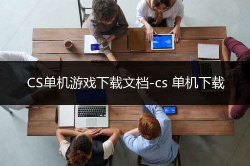 CS单机游戏下载文档-cs 单机下载