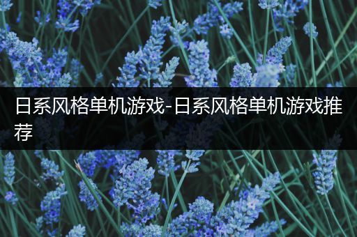 日系风格单机游戏-日系风格单机游戏推荐