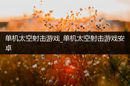 单机太空射击游戏_单机太空射击游戏安卓