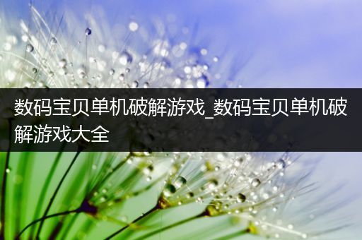 数码宝贝单机破解游戏_数码宝贝单机破解游戏大全