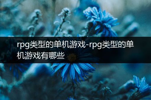 rpg类型的单机游戏-rpg类型的单机游戏有哪些