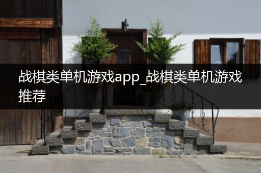 战棋类单机游戏app_战棋类单机游戏推荐