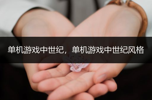 单机游戏中世纪，单机游戏中世纪风格